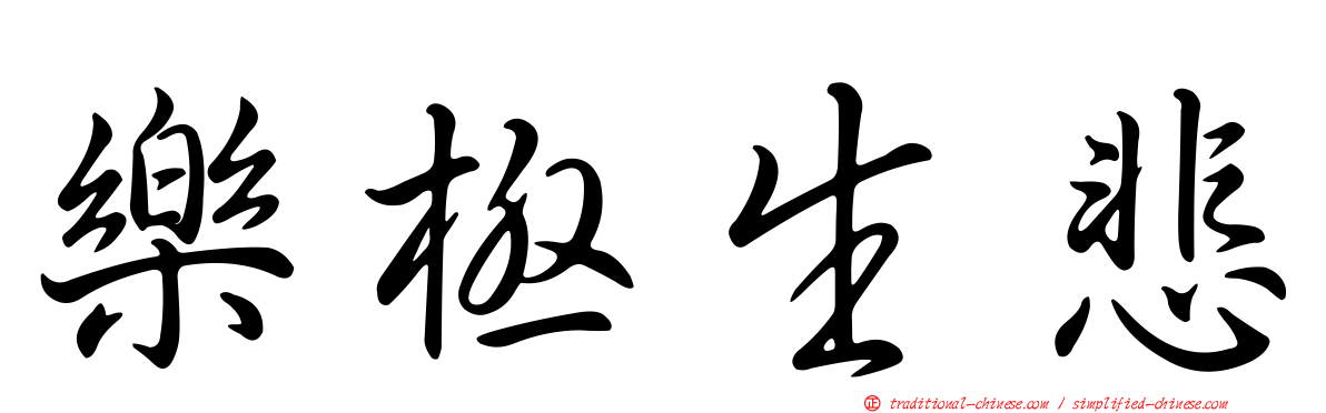 樂極生悲