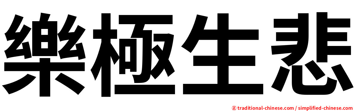 樂極生悲