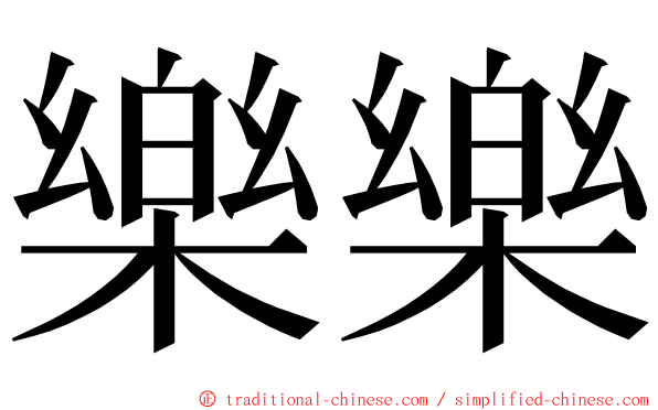 樂樂 ming font