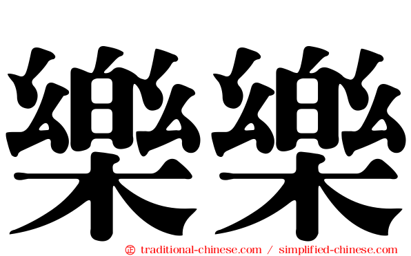 樂樂