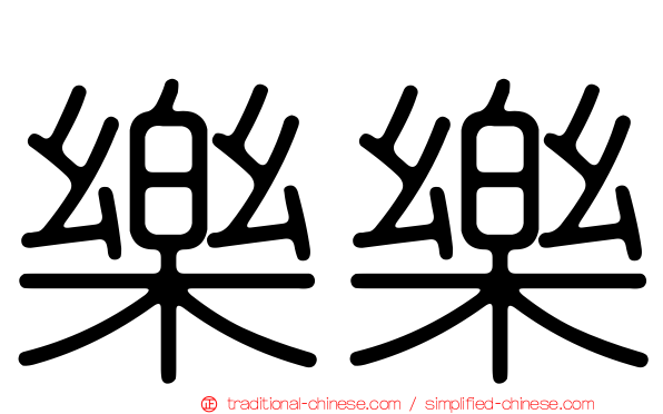 樂樂