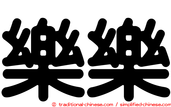 樂樂