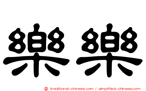 樂樂