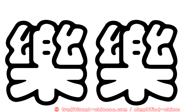 樂樂