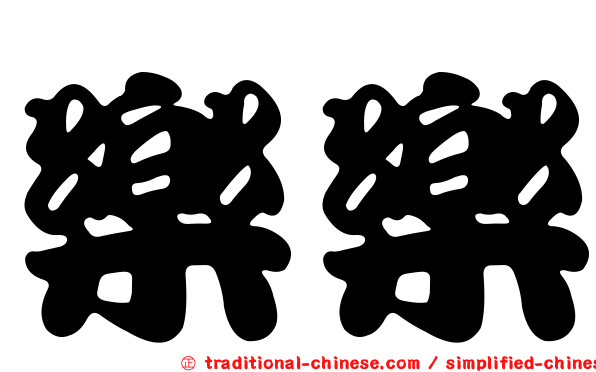樂樂