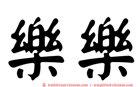 樂樂