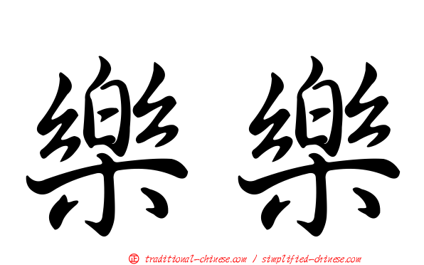 樂樂