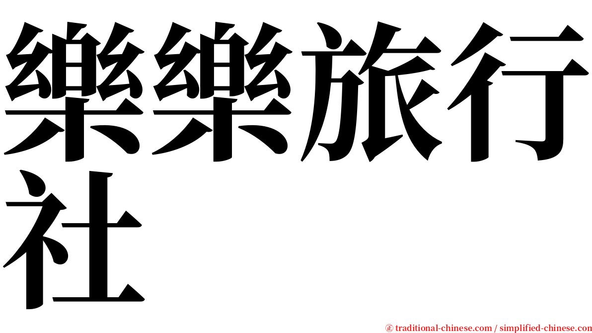 樂樂旅行社 serif font
