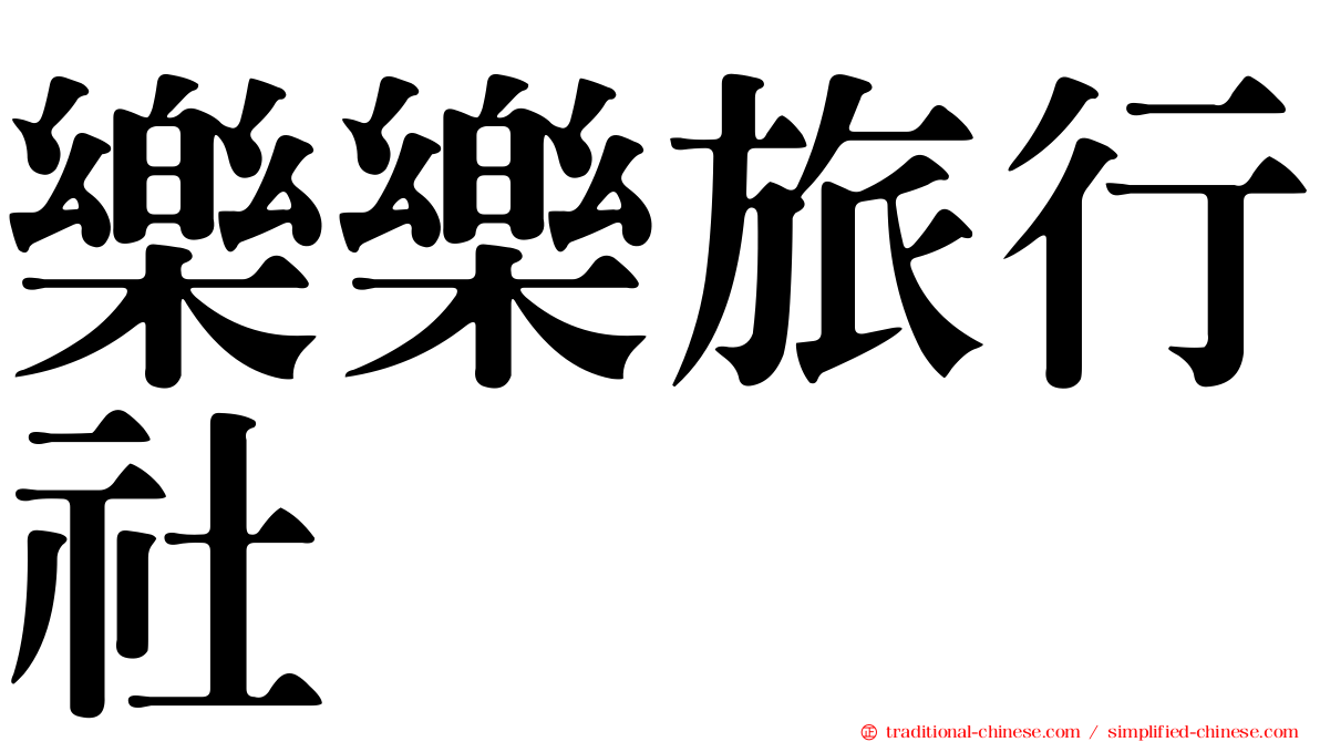 樂樂旅行社
