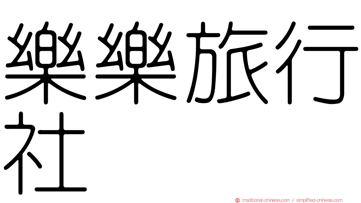 樂樂旅行社