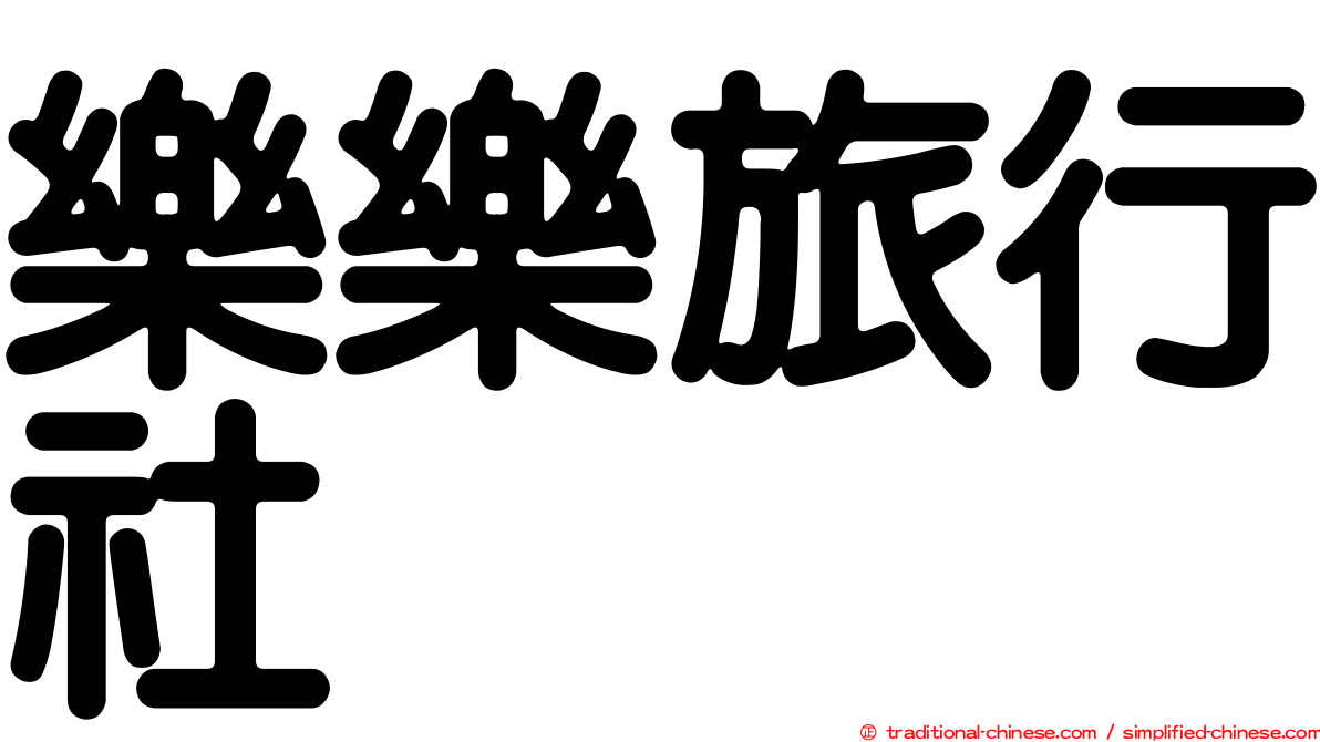 樂樂旅行社