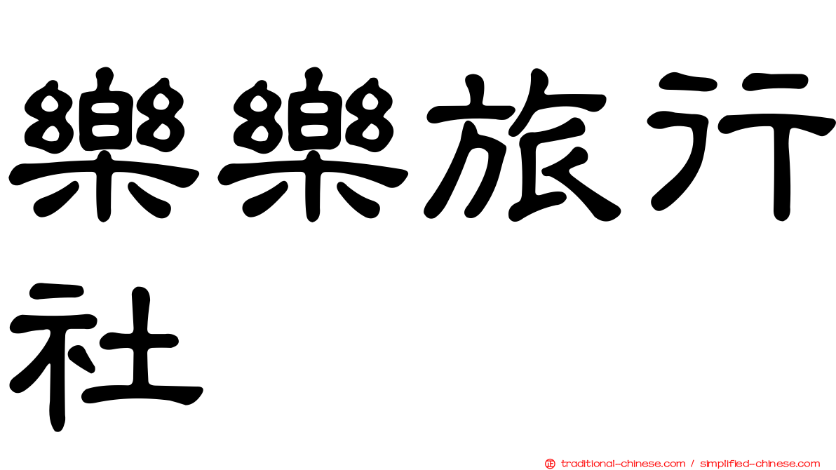 樂樂旅行社