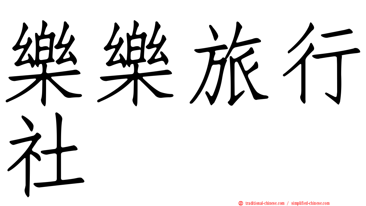 樂樂旅行社