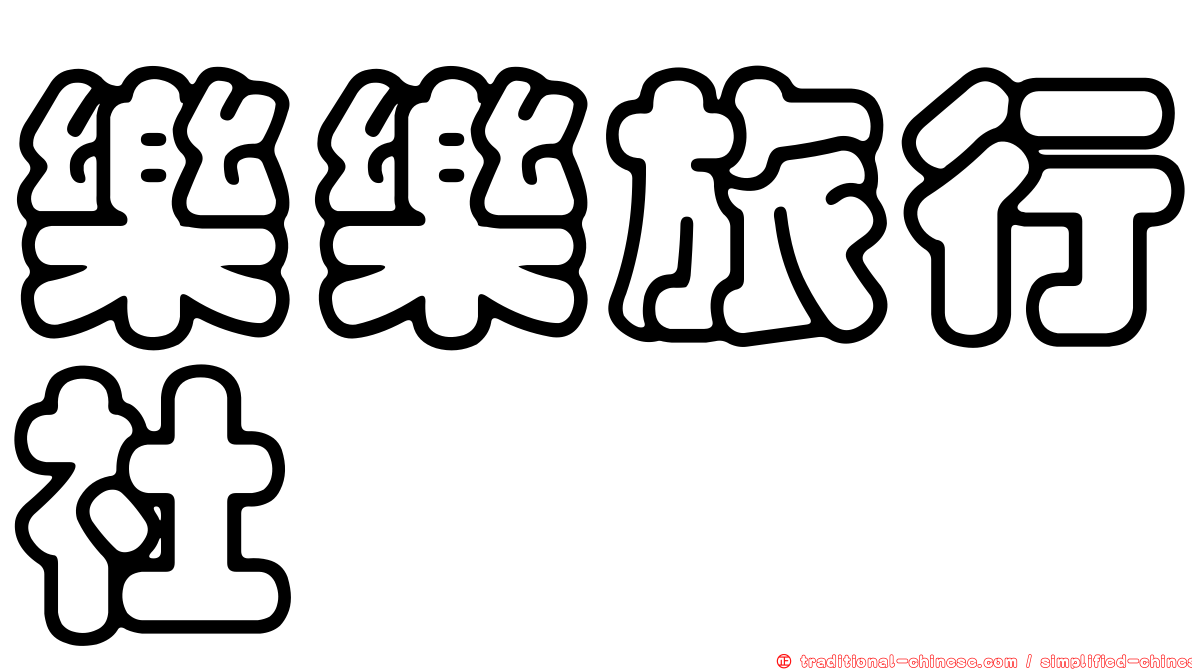 樂樂旅行社