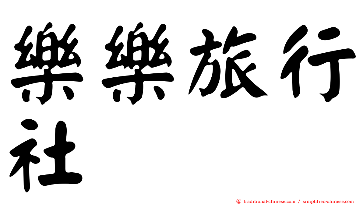 樂樂旅行社