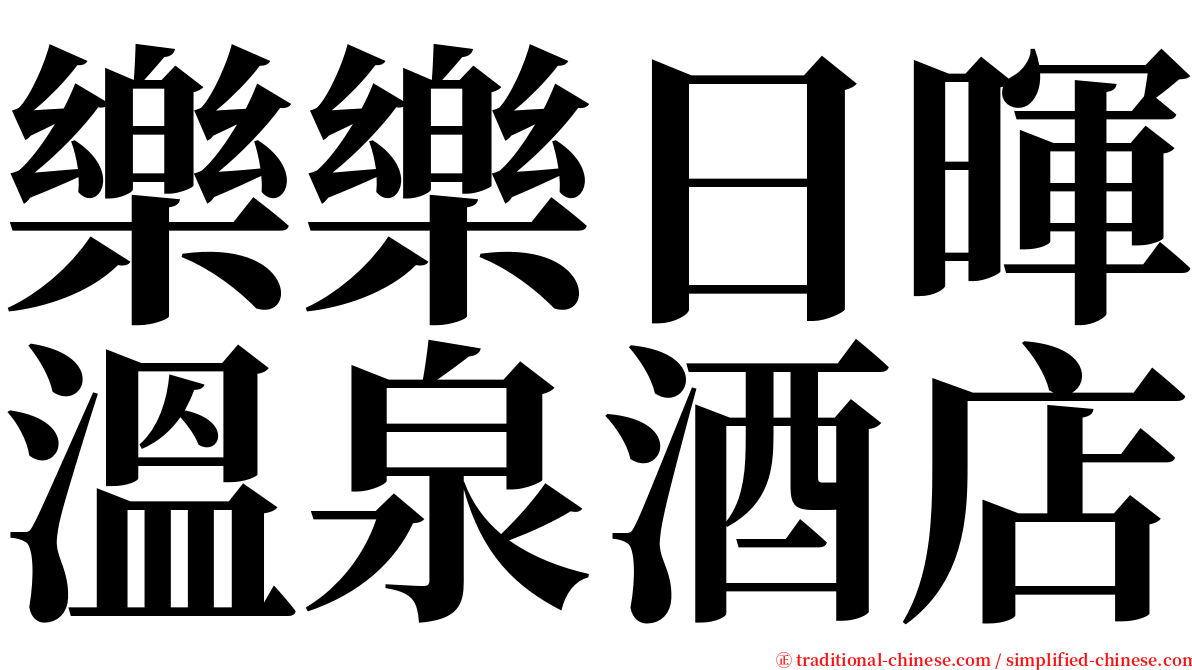 樂樂日暉溫泉酒店 serif font