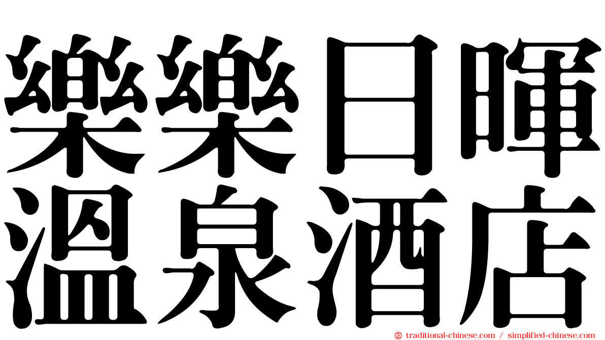 樂樂日暉溫泉酒店