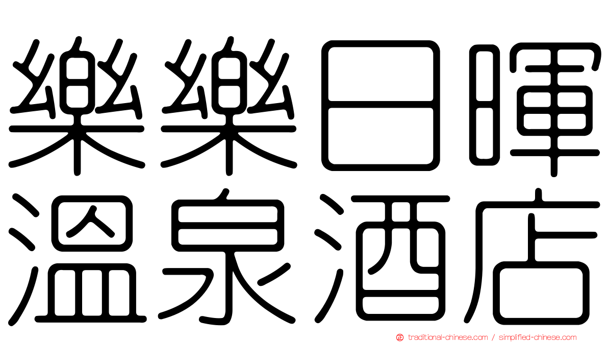 樂樂日暉溫泉酒店