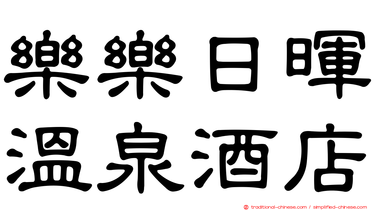 樂樂日暉溫泉酒店