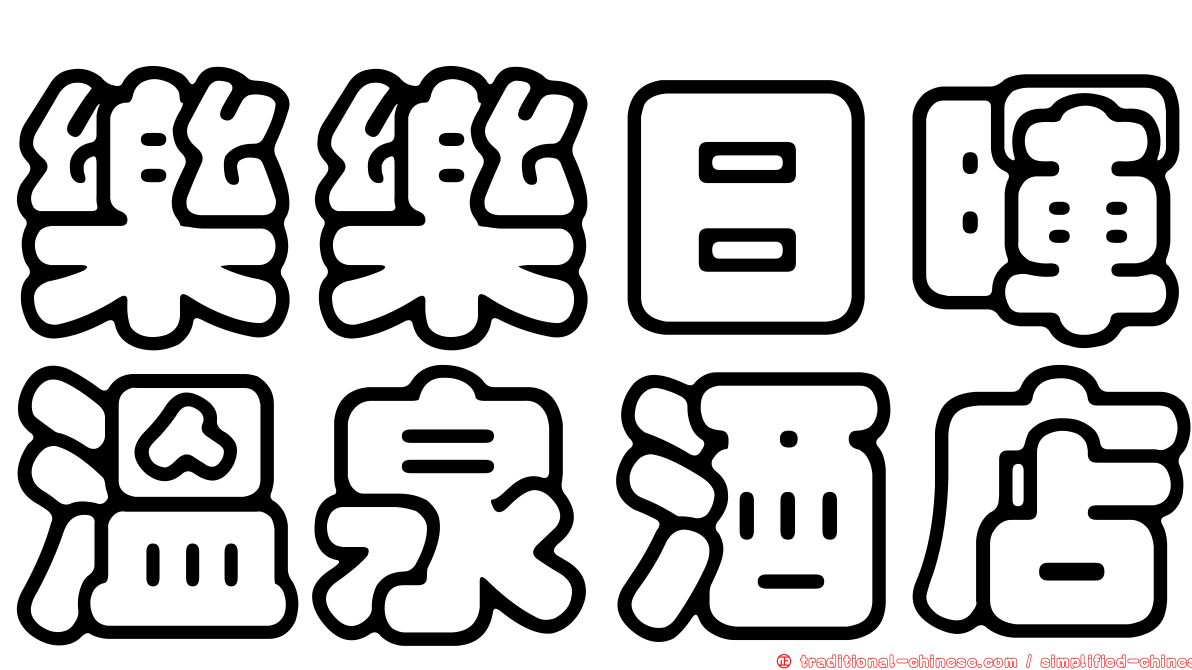 樂樂日暉溫泉酒店