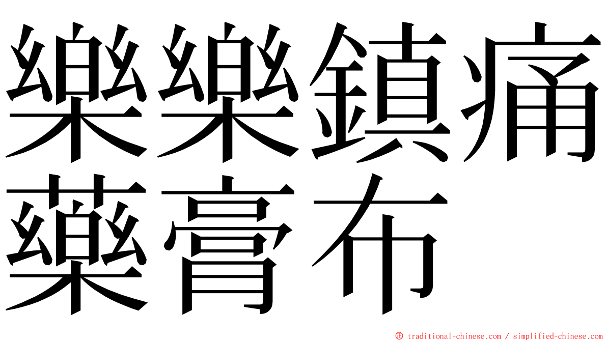 樂樂鎮痛藥膏布 ming font