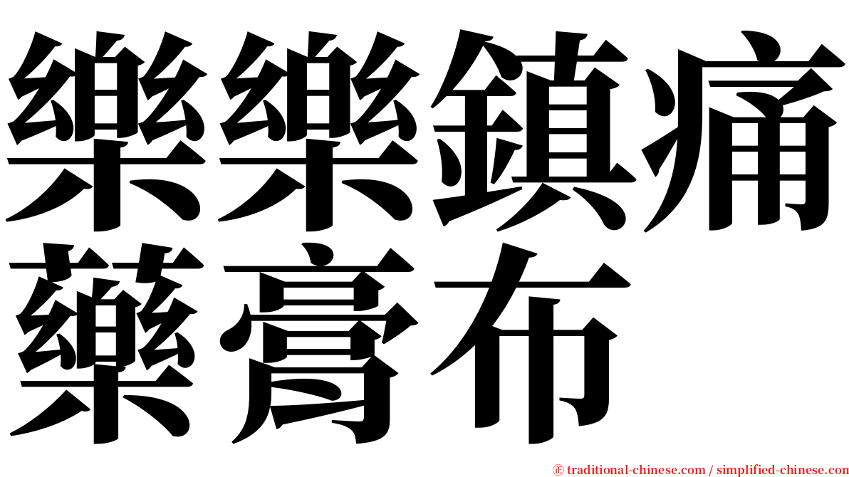 樂樂鎮痛藥膏布 serif font