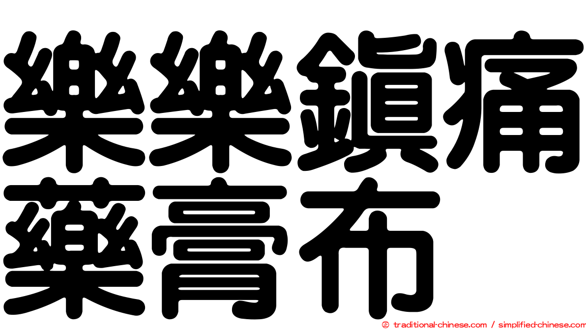 樂樂鎮痛藥膏布