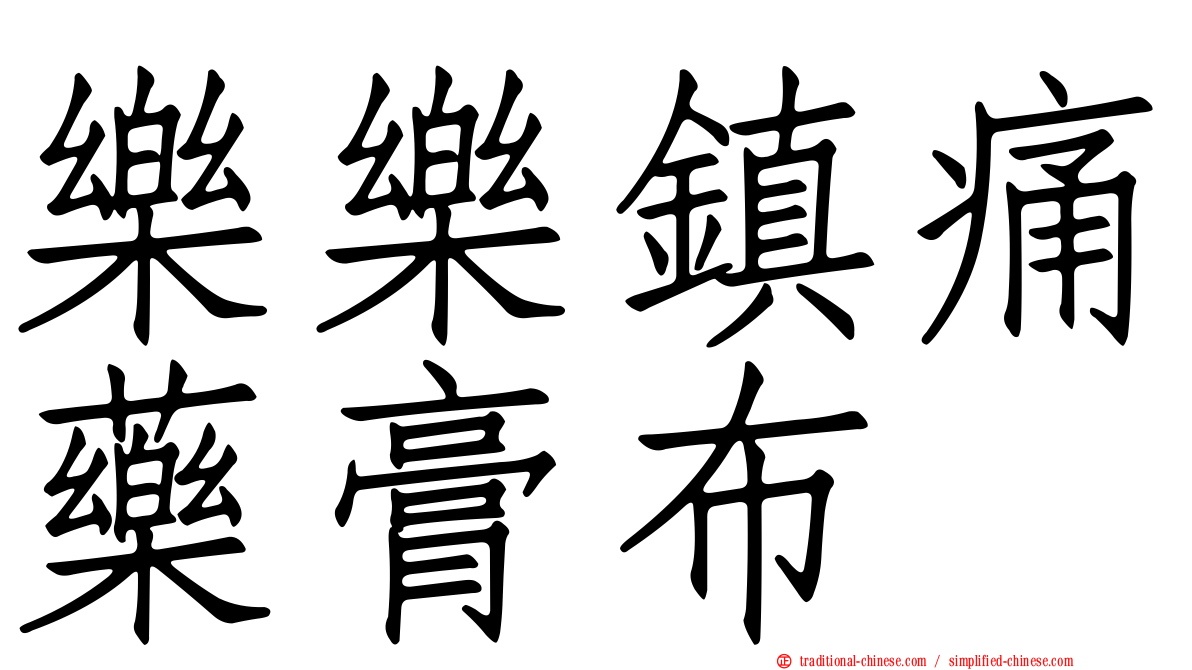 樂樂鎮痛藥膏布