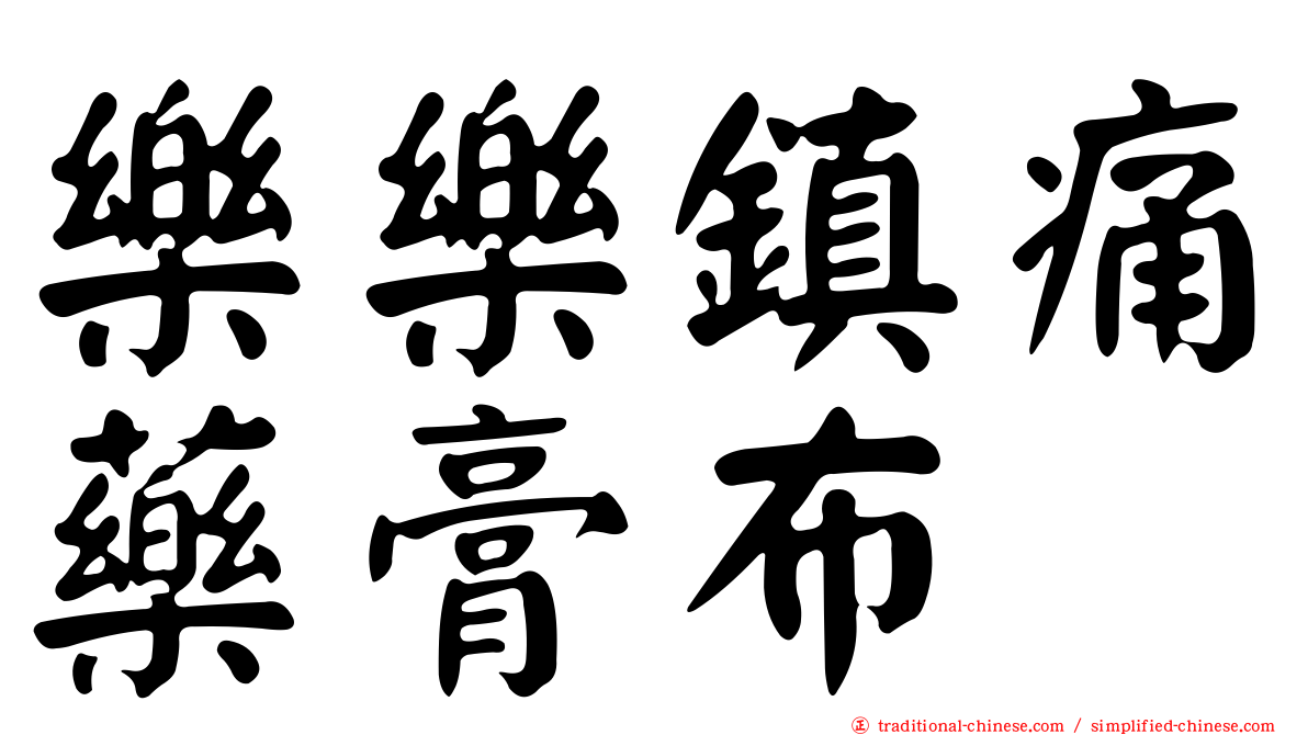 樂樂鎮痛藥膏布