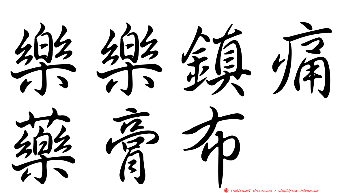 樂樂鎮痛藥膏布