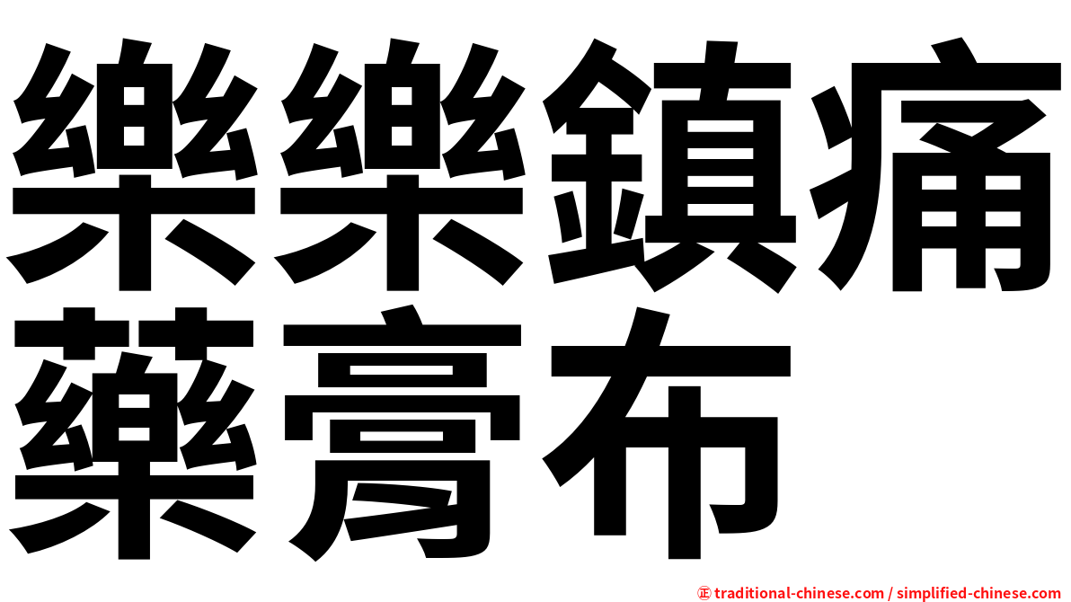 樂樂鎮痛藥膏布