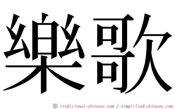 樂歌 ming font