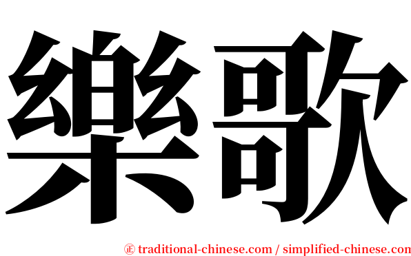 樂歌 serif font