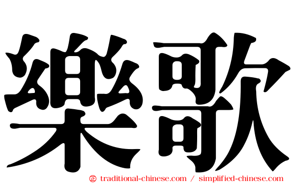 樂歌