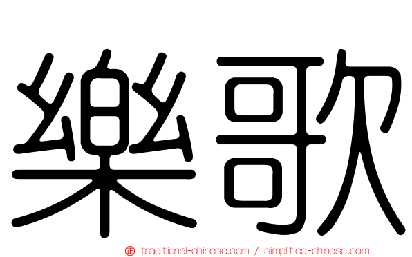 樂歌