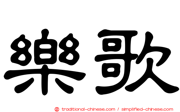 樂歌