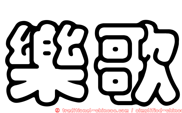 樂歌