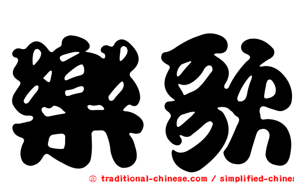 樂歌