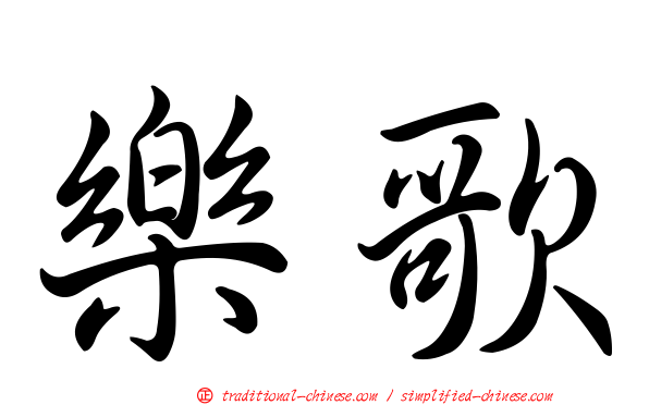 樂歌