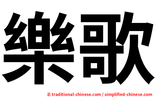 樂歌