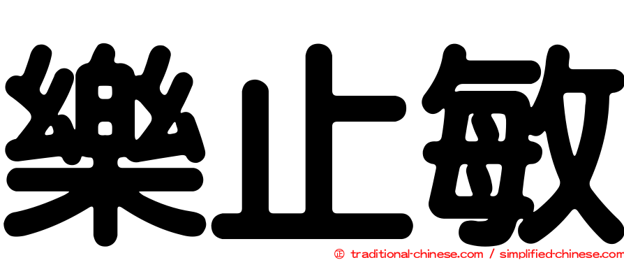 樂止敏
