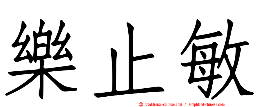 樂止敏
