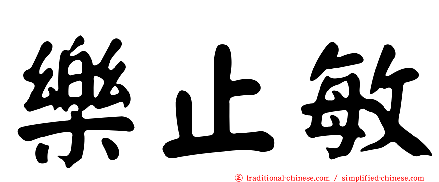 樂止敏