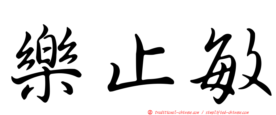 樂止敏