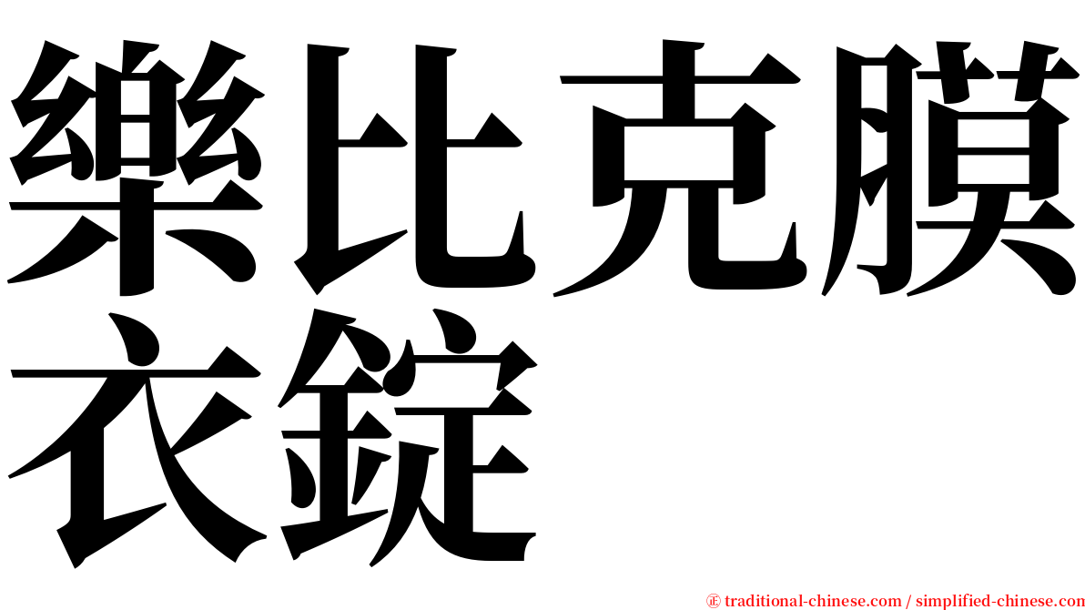 樂比克膜衣錠 serif font