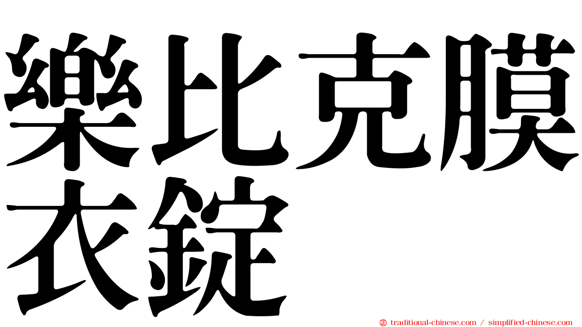 樂比克膜衣錠