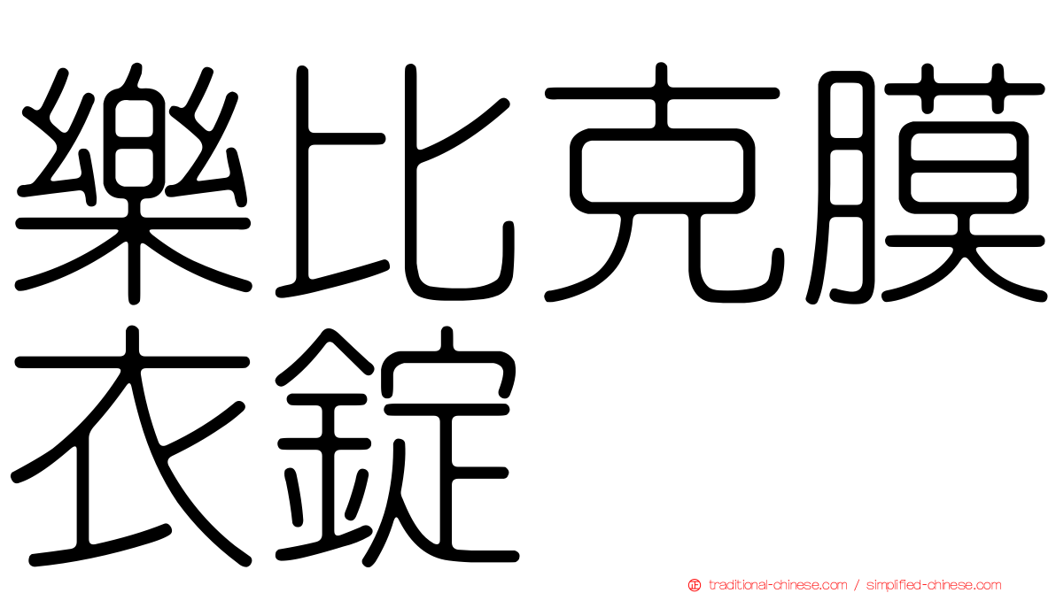 樂比克膜衣錠