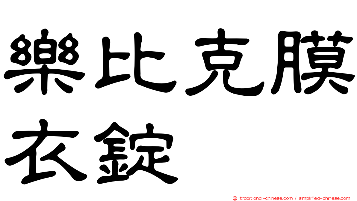 樂比克膜衣錠