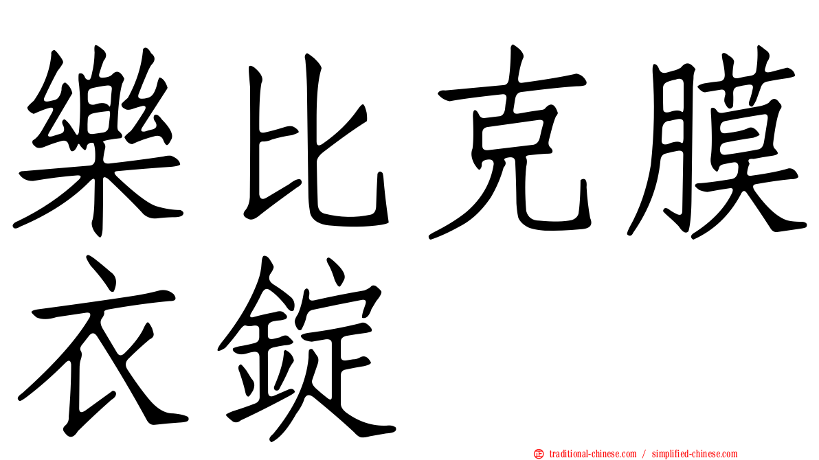 樂比克膜衣錠