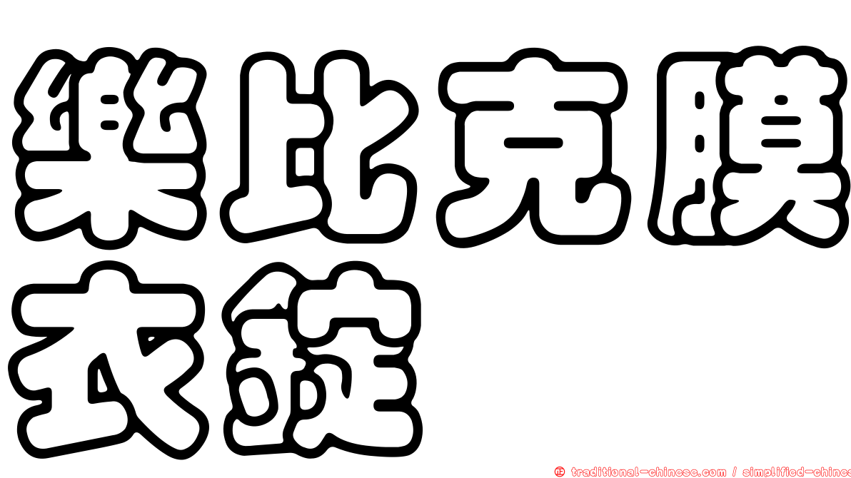 樂比克膜衣錠